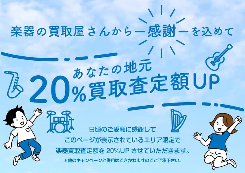 買取価格20%UP