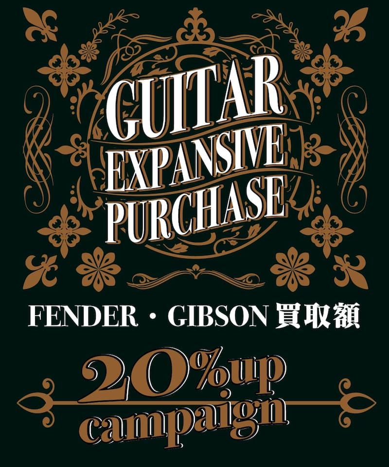 フェンダー、ギブソン 買取査定額UP