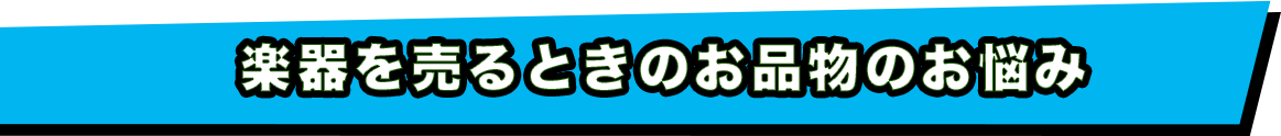  楽器を売るときのお品物のお悩み