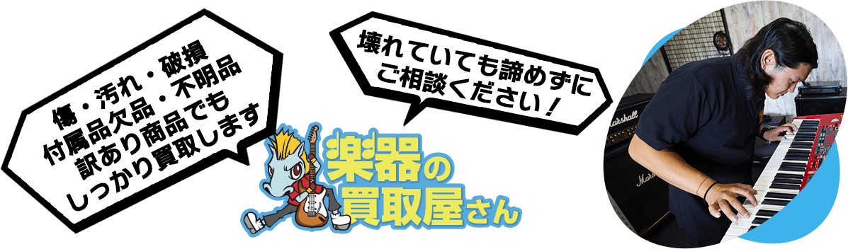 傷・汚れ・破損 付属品欠品・不明品 訳あり商品でもしっかり買取します 壊れていても諦めずにご相談ください！