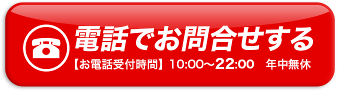 電話でお問合せする