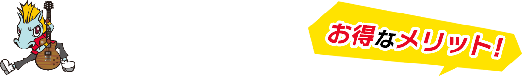 楽器の買取屋さんのお得なメリット!