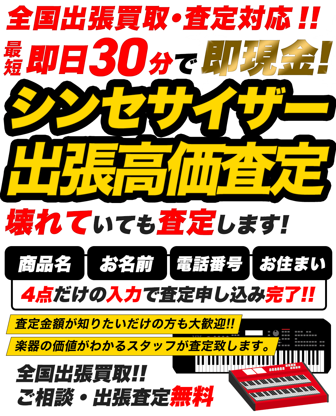楽器なんでも出張高価買取