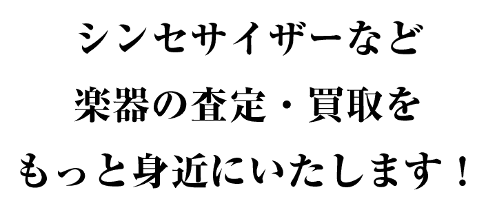 ギターやピアノなど楽器の査定・買取を もっと身近にいたします！