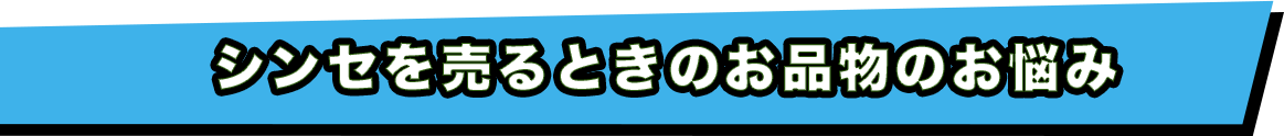  楽器を売るときのお品物のお悩み