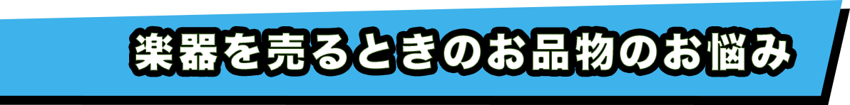  シンセを売るときのお品物のお悩み
