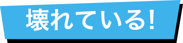 壊れている!