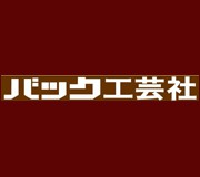 Bach（バック工芸社）