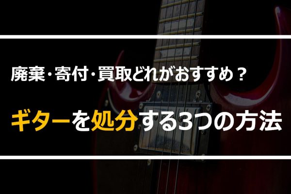 ギターを処分する方法