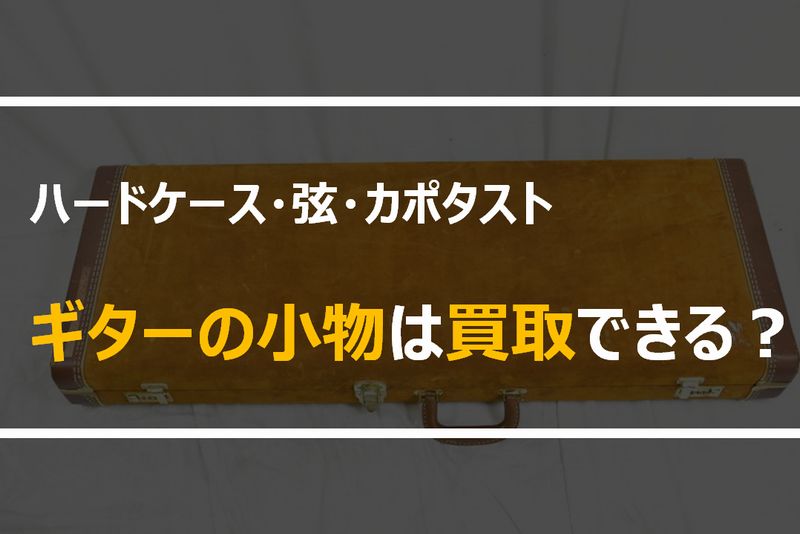 ギターのハードケースや弦の買取