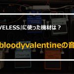 mybloodyvalentineの機材・音作り
