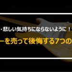 ギターを売って後悔した理由